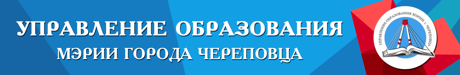 Управление образования Мэрии г. Череповец